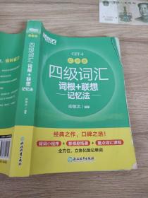 新东方 四级词汇词根+联想记忆法 乱序版