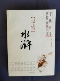 悟读水浒：中国作家别解古典小说。