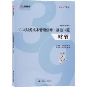 cpa财务成本管理必背·基础39题 经济考试 汤震宇，陈剑辉编著 新华正版