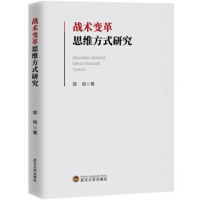 战术变革思维方式研究 中国军事 郭统