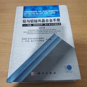 铅与铅铋共晶合金手册：性能、材料相容性、热工水力学和技术.
