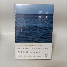 無名的道路(精裝)塑封新書