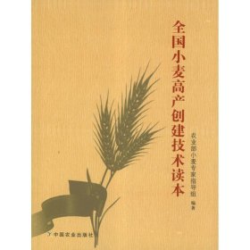 【正版书籍】全国小麦高产创建技术读本