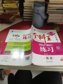 全科王 同步课时练习英语 七年级下