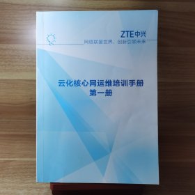 云化核心网运维培训手册 第一册