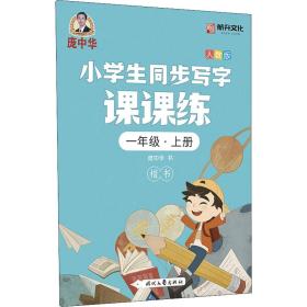 龐中華小學生同步寫字課課練·一年級·上冊（人教版）