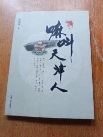 嘛叫天津人（作者孙福海及左川  唐云来 张志宽 赵玫 窦锡珍 等8人签名铃印本）