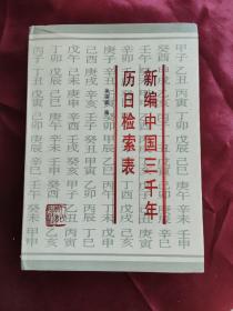 新编中国三千年历日检索表
