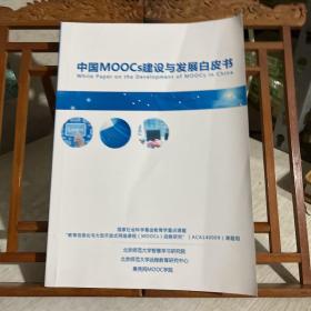 中国MOOCs建设与发展白皮书