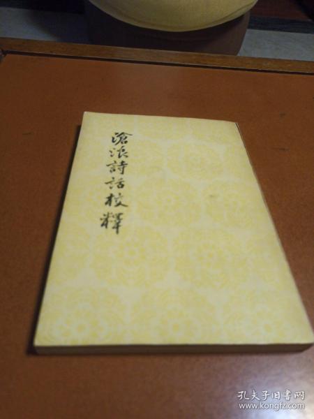 谕浪诗话校释