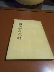 谕浪诗话校释