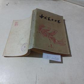 中国美术史略