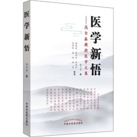 医学新悟——高尔鑫教授医学文集