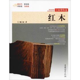 新华正版 红木 姚江波 9787503899812 中国林业出版社