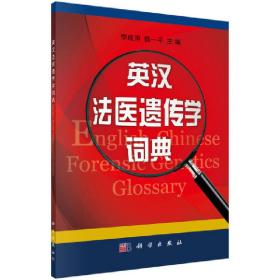 新华正版 英汉法医遗传学词典 李成涛,侯一平 9787030354204 科学出版社