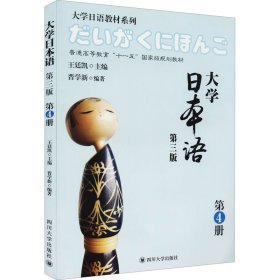 大学日本语 第4册 第3版 9787561487877