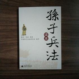 孙子兵法读本  （一版一印)