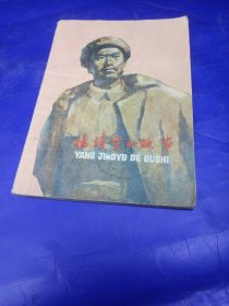 杨靖宇的故事 上海人民出版社