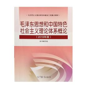 【二手正版包邮】考研毛泽东思想和中国特色社会主义理论体系概论2018年版毛概