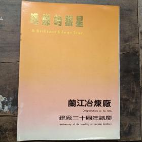 璀璨的银星-兰江冶炼厂建厂三十周年志庆