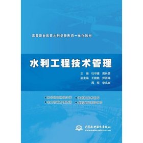 【正版书籍】水利工程技术管理
