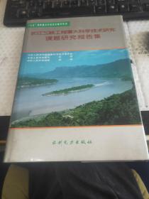 长江三峡工程重大科学技术研究课题研究报告集