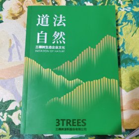 道法自然三棵树生态企业文化【签名本】