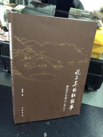 说不尽的红楼梦：曹雪芹在香山（增订本）【（中共中央统战部原副部长胡德平签名本）钤印本】