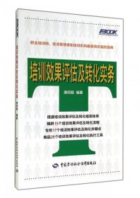 培训效果评估及转化实务/弗布克企业培训管理实务系列丛书