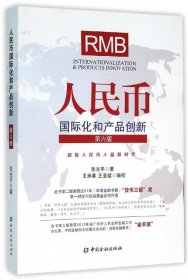 【正版书籍】人民币国际化和产品创新第六版