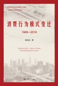 消费行为模式变迁（1949—2019） 9787566827319 刘金山 暨南大学出版社