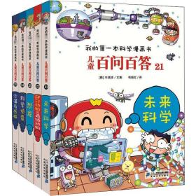 儿童百问百答(未来科学+爬行动物与两栖动物+恐龙+科学侦查+沙漠与丛林)(21-25) 少儿科普  新华正版