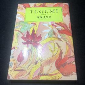 【日本原版】TUGUMI つぐみ （吉本芭娜娜 吉本ばなな）