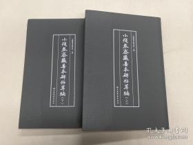 小残卷斋藏善本碑帖萃编，全二册精装