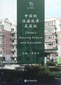 中国住房改革及成效满燕云