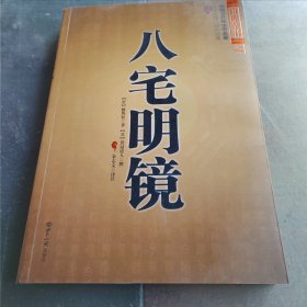 八宅明镜（文白对照）（足本全译）