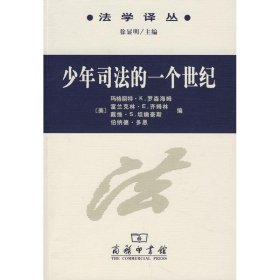 正版包邮 少年司法的一个世纪 罗森海姆 中国商务出版社