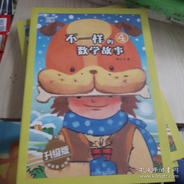 不一样的数学故事