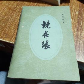 镜花缘下人民文学出版社