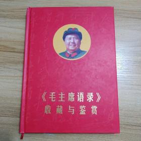 《毛主席语录》收藏与鉴赏
