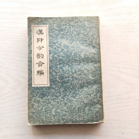 汉印分韵合编（上海古籍书店）