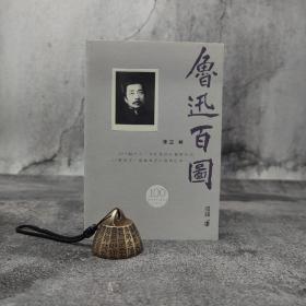 香港中和版 朱正《魯迅百圖》（锁线胶订）