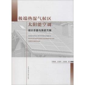 全新正版 极端热湿气候区太阳能空调设计手册与系统方案 刘艳峰 9787112241729 中国建筑工业出版社