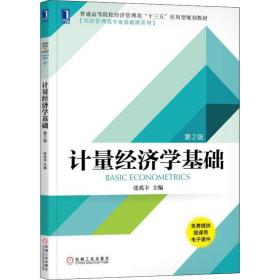 新华正版 计量经济学基础 第2版 张兆丰 9787111610779 机械工业出版社