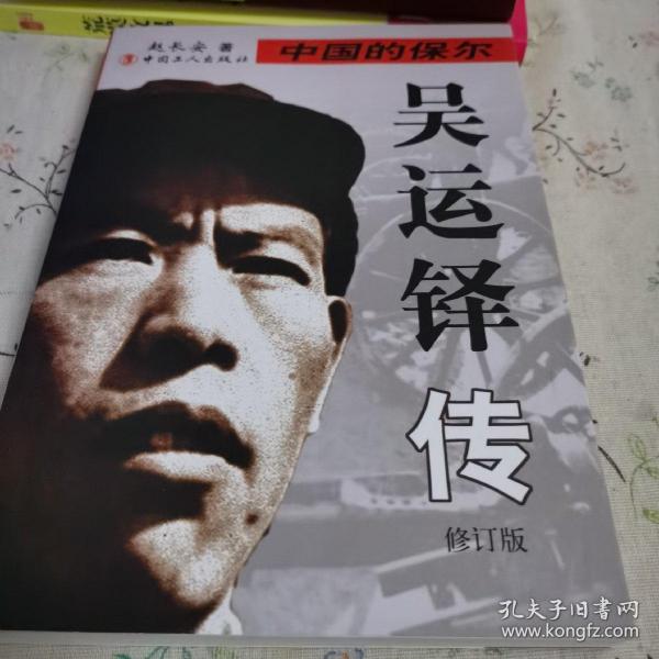 [中国保尔吴运铎] 图书价格_书籍图片_网购评论_孔夫子旧书网