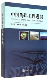 【正版新书】中国海岸工程进展