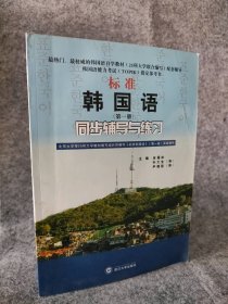 标准韩国语同步辅导与练习(第一册) 余福如 9787307076853 武汉大学出版社