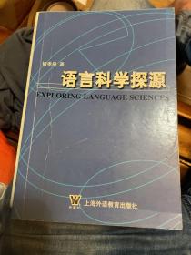 语言科学探源