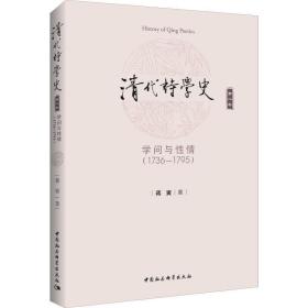 清代诗学史 第2卷 学问与情(1736-1795) 古典文学理论 蒋寅