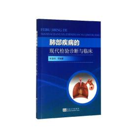 全新正版 肺部疾病的现代检验诊断与临床 何浩明 9787564189327 东南大学出版社